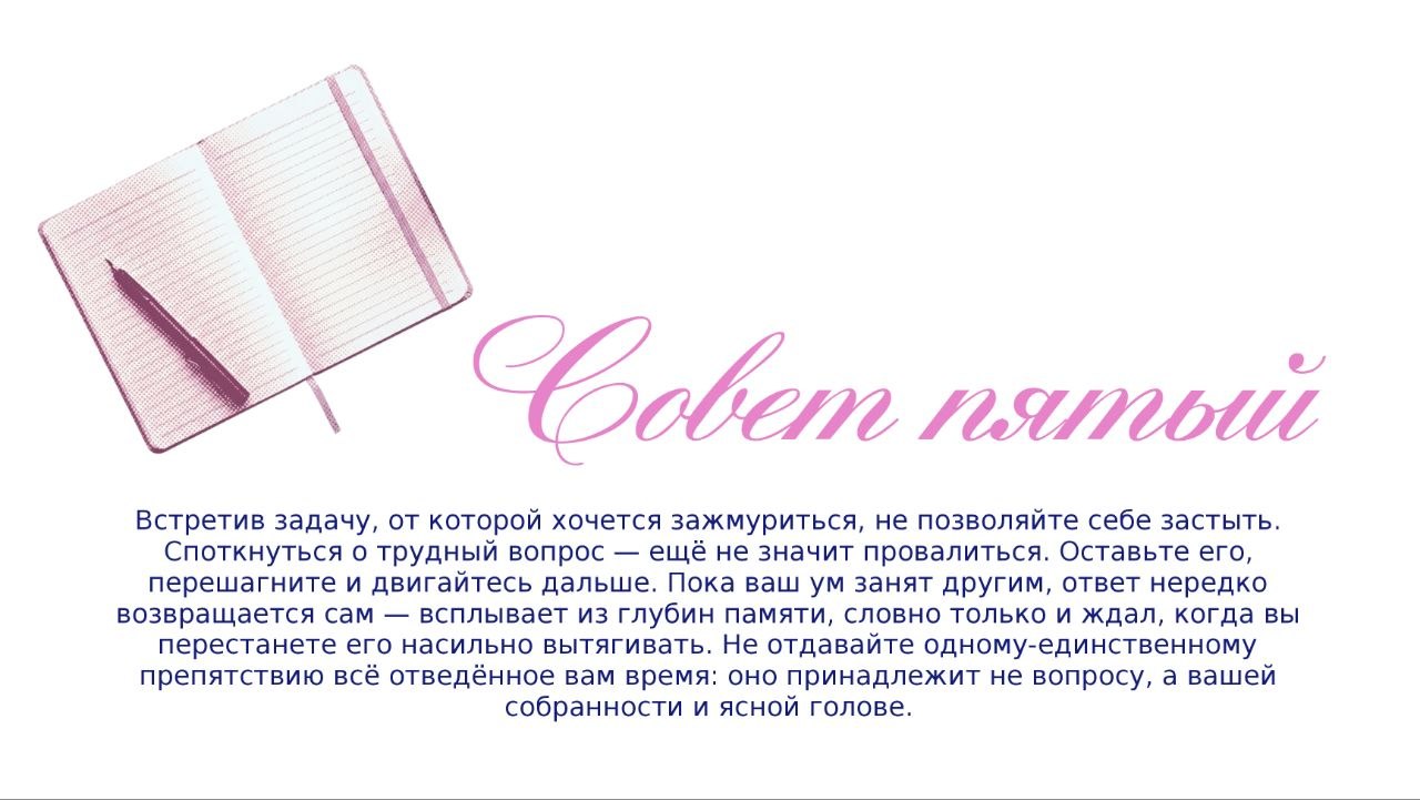 Совет пятый: не застревайте на сложном вопросе